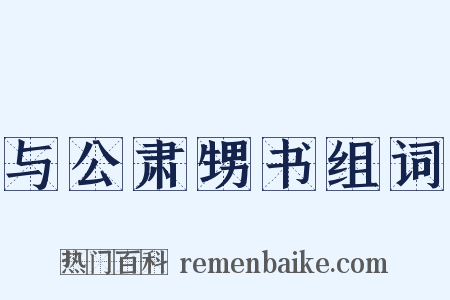 与公肃甥书组词是什么意思的图片